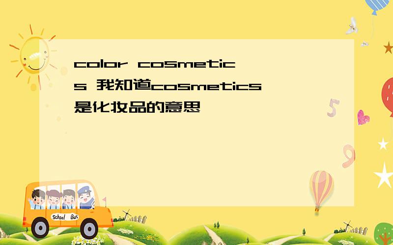 color cosmetics 我知道cosmetics是化妆品的意思