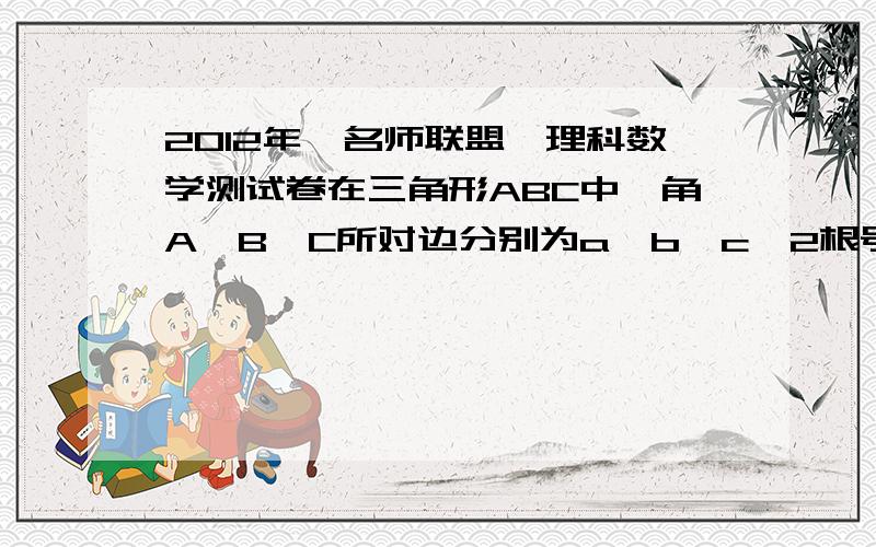 2012年《名师联盟》理科数学测试卷在三角形ABC中,角A、B、C所对边分别为a、b、c,2根号3cos^2B/2＝sinB.1,若a＝2,b＝2根号3,求三角形ABC的面积.2,求sinAsinC的取值范围.