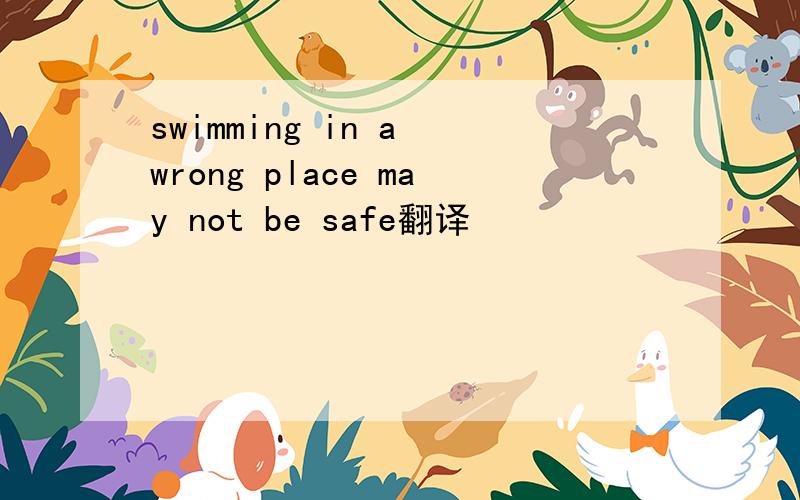 swimming in a wrong place may not be safe翻译