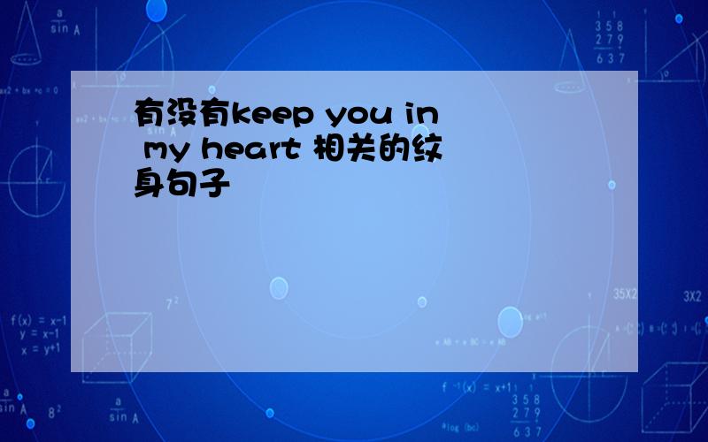 有没有keep you in my heart 相关的纹身句子