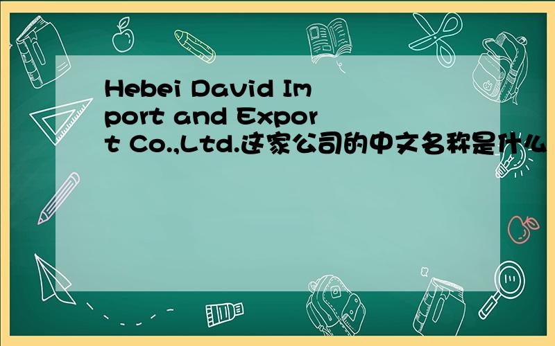 Hebei David Import and Export Co.,Ltd.这家公司的中文名称是什么