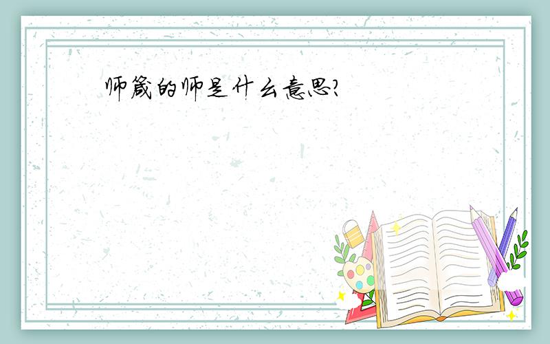 师箴的师是什幺意思?