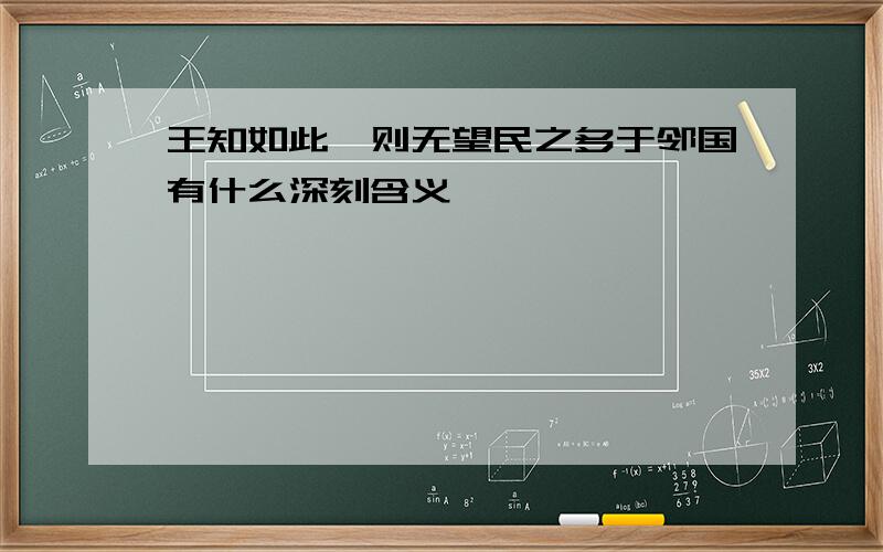 王知如此,则无望民之多于邻国有什么深刻含义