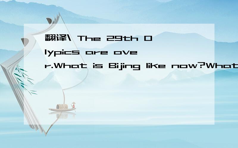 翻译\ The 29th Olypics are over.What is Bijing like now?What will you from now on?