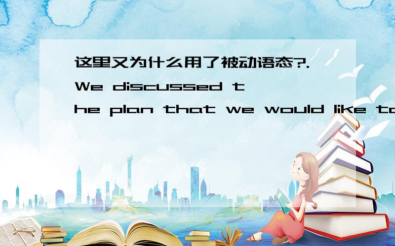 这里又为什么用了被动语态?.We discussed the plan that we would like to see carried out the next week.  see这个不是感官动词吗?后面不是接动词原形吗