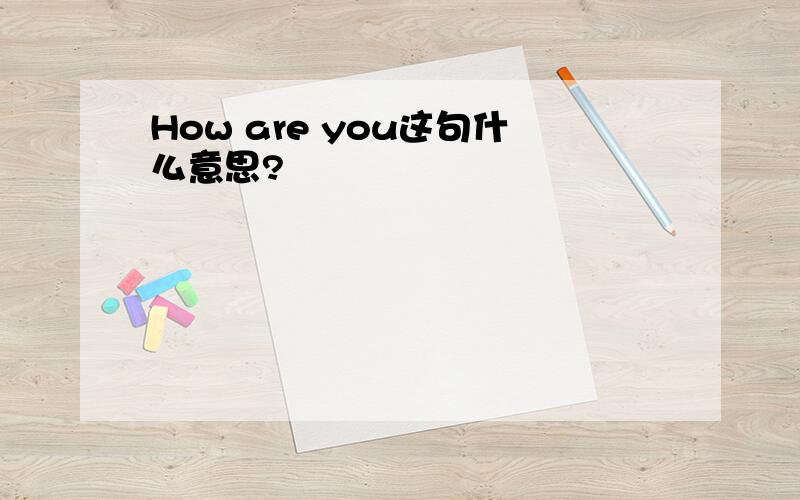 How are you这句什么意思?