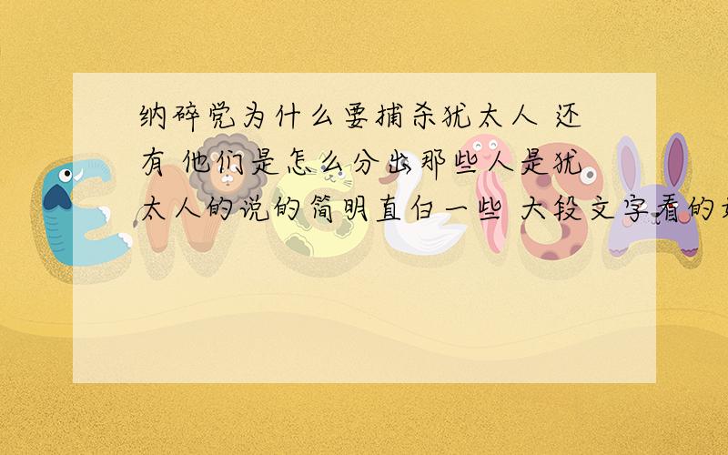 纳碎党为什么要捕杀犹太人 还有 他们是怎么分出那些人是犹太人的说的简明直白一些 大段文字看的好累