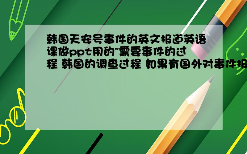 韩国天安号事件的英文报道英语课做ppt用的~需要事件的过程 韩国的调查过程 如果有国外对事件报道的视频更好~附下连接 感激不尽