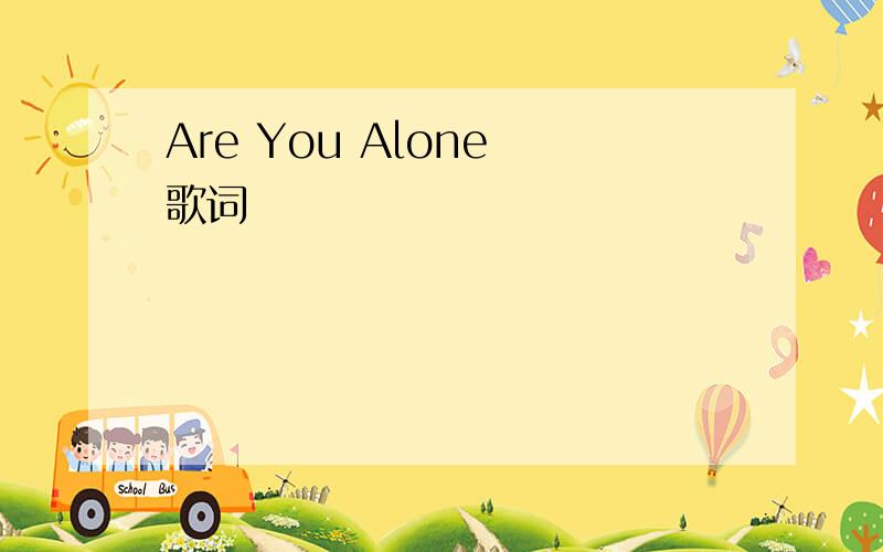 Are You Alone 歌词