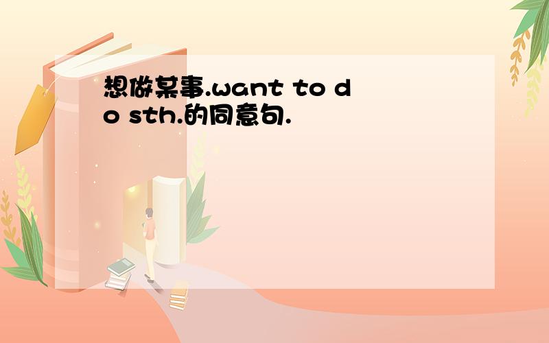 想做某事.want to do sth.的同意句.