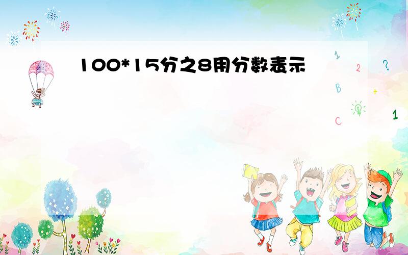 100*15分之8用分数表示