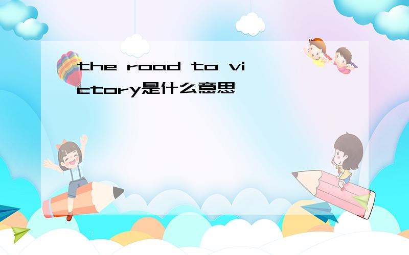 the road to victory是什么意思