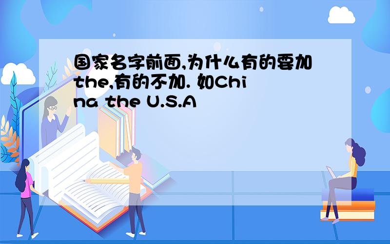 国家名字前面,为什么有的要加the,有的不加. 如China the U.S.A