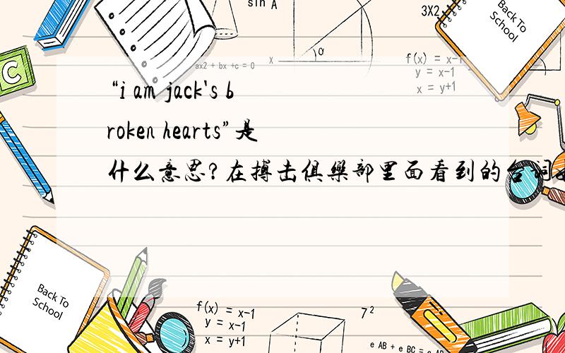 “i am jack's broken hearts”是什么意思?在搏击俱乐部里面看到的台词如题