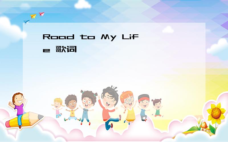Road to My Life 歌词
