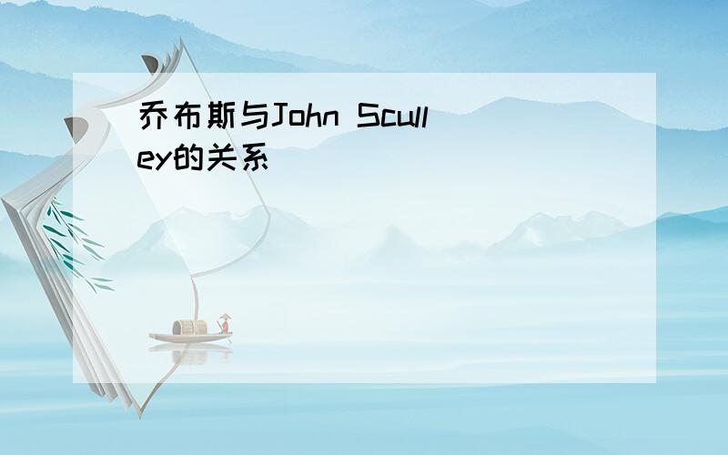 乔布斯与John Sculley的关系