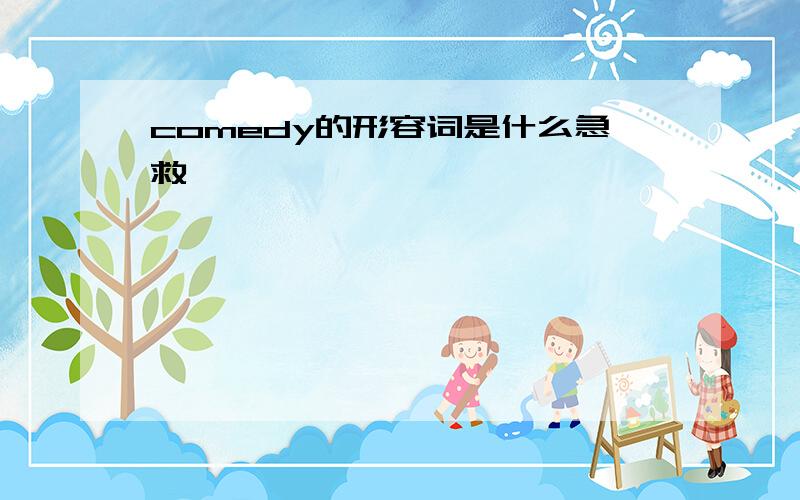 comedy的形容词是什么急救