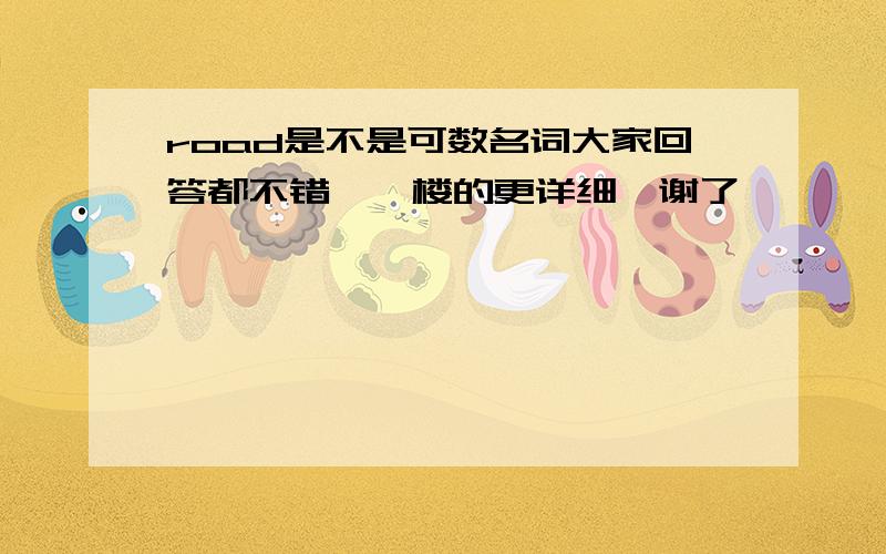 road是不是可数名词大家回答都不错,一楼的更详细,谢了