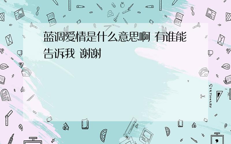 蓝调爱情是什么意思啊 有谁能告诉我 谢谢