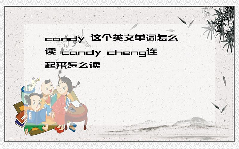 candy 这个英文单词怎么读 candy cheng连起来怎么读