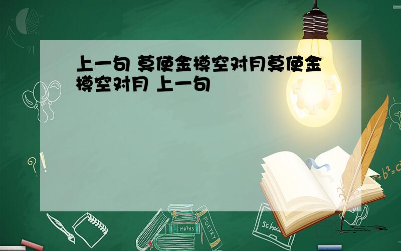 上一句 莫使金樽空对月莫使金樽空对月 上一句