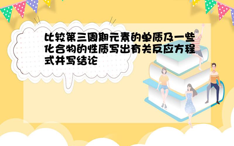 比较第三周期元素的单质及一些化合物的性质写出有关反应方程式并写结论