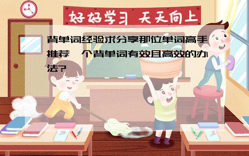 背单词经验求分享那位单词高手推荐一个背单词有效且高效的办法?