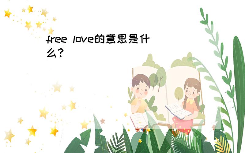 free love的意思是什么?