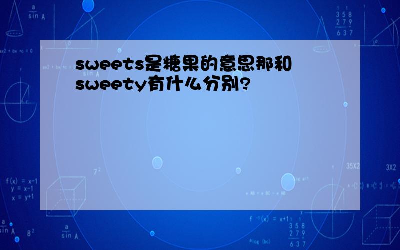 sweets是糖果的意思那和sweety有什么分别?