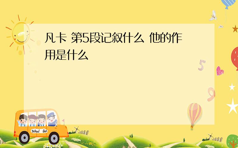 凡卡 第5段记叙什么 他的作用是什么