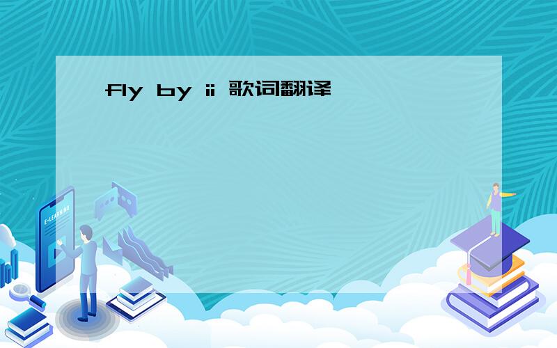 fly by ii 歌词翻译