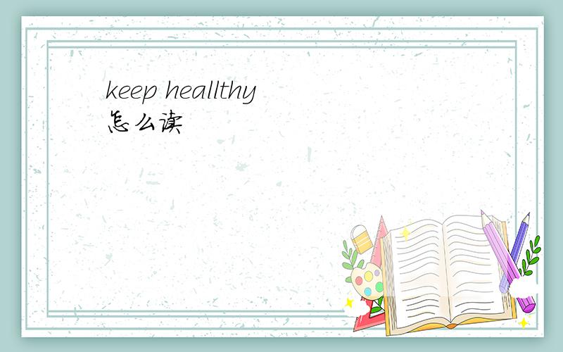 keep heallthy 怎么读