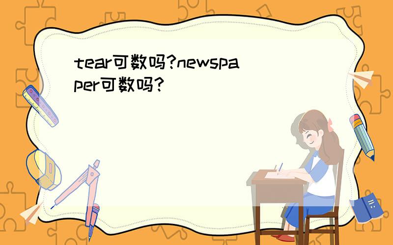 tear可数吗?newspaper可数吗?