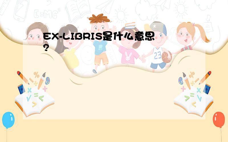 EX-LIBRIS是什么意思?