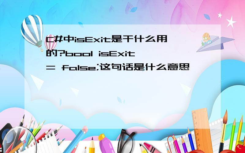 C#中isExit是干什么用的?bool isExit = false;这句话是什么意思