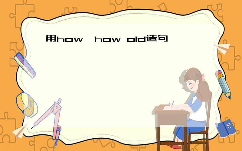 用how,how old造句