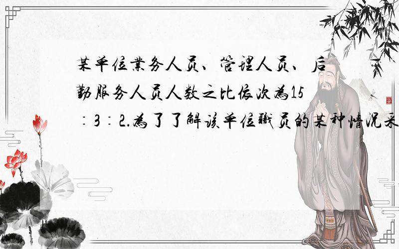 某单位业务人员、管理人员、后勤服务人员人数之比依次为15∶3∶2．为了了解该单位职员的某种情况采用分层抽样方法抽出一个容量为n的样本,样本中业务人员人数为30,则此样本的容量n为