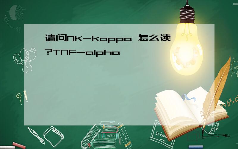 请问NK-kappa 怎么读?TNF-alpha