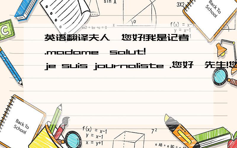 英语翻译夫人,您好!我是记者.madame,salut!je suis journaliste .您好,先生!您是从巴黎来的吗?Salut,monsieur!Est-ce que vous venez de la Paris 是的Oui.您叫什么名字?Comment vous appelez-vous 我叫皮埃尔.Je m'appelle Pierr