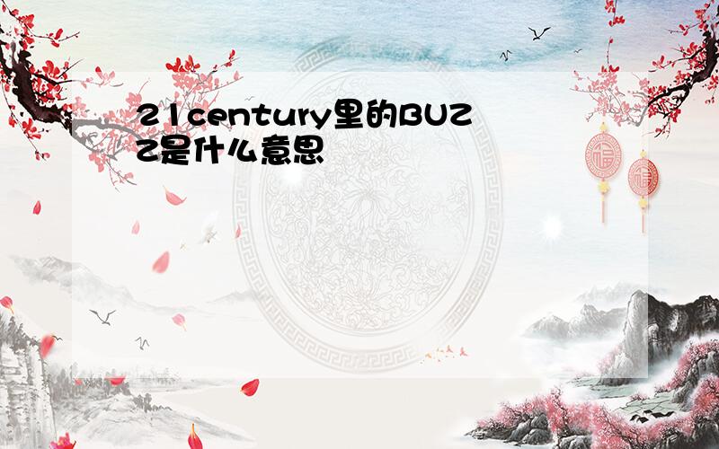 21century里的BUZZ是什么意思