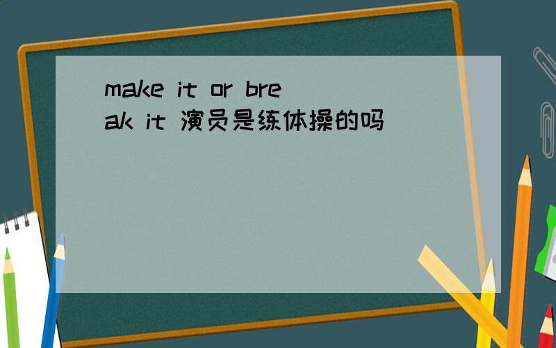 make it or break it 演员是练体操的吗