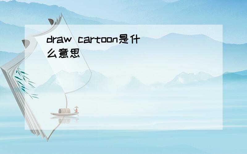 draw cartoon是什么意思