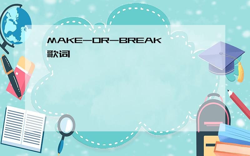 MAKE-OR-BREAK 歌词