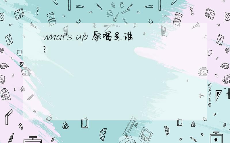 what's up 原唱是谁?