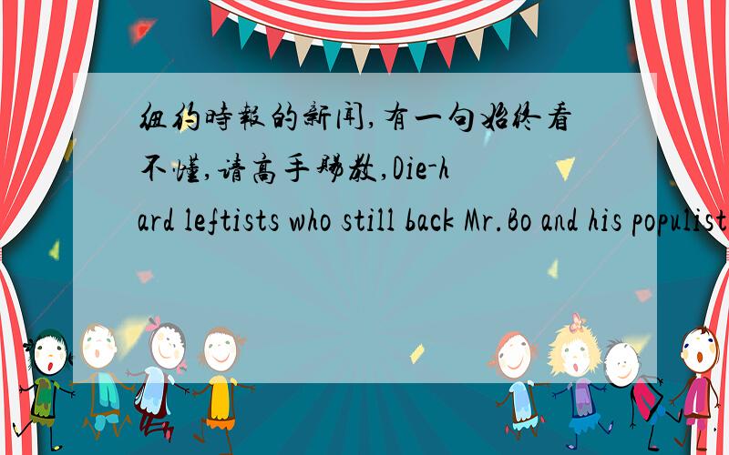 纽约时报的新闻,有一句始终看不懂,请高手赐教,Die-hard leftists who still back Mr.Bo and his populist policies detected strands of a grand political conspiracy.Legal scholars identified glaring inconsistencies in what the government