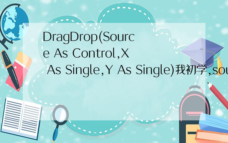 DragDrop(Source As Control,X As Single,Y As Single)我初学,source?