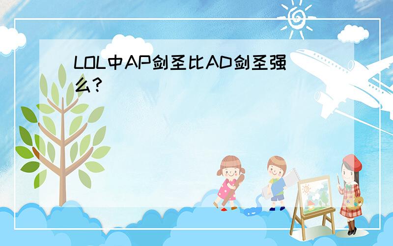 LOL中AP剑圣比AD剑圣强么?