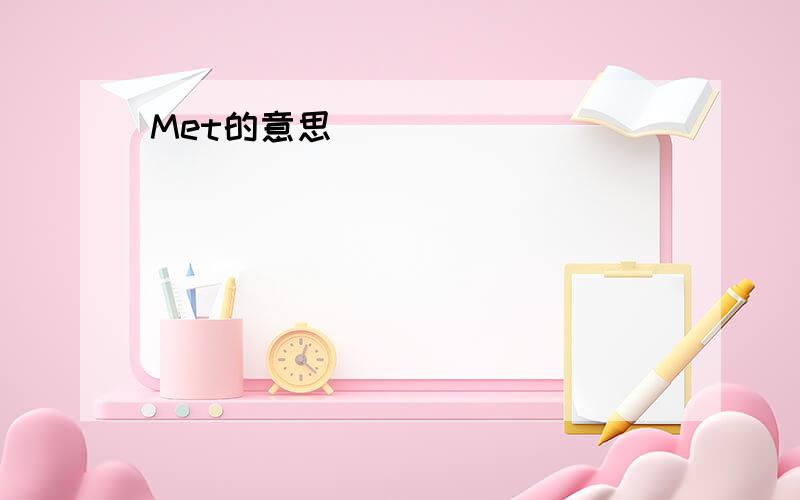 Met的意思