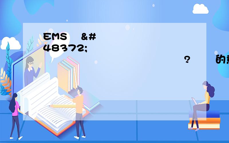 EMS와 보통 중에서 어떤 걸로 하시겠어요?걸로 的意思,