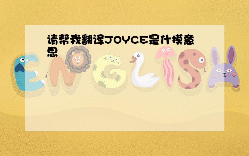 请帮我翻译JOYCE是什摸意思